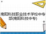 南阳科技职业技术学校中专部(南阳科技中专)
