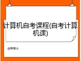 计算机自考课程(自考计算机课)