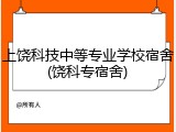 上饶科技中等专业学校宿舍(饶科专宿舍)
