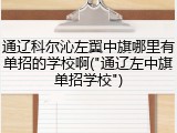 通辽科尔沁左翼中旗哪里有单招的学校啊("通辽左中旗单招学校")