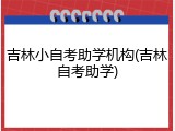 吉林小自考助学机构(吉林自考助学)