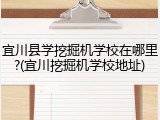 宜川县学挖掘机学校在哪里?(宜川挖掘机学校地址)