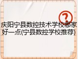 庆阳宁县数控技术学校哪家好一点(宁县数控学校推荐)