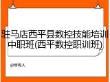驻马店西平县数控技能培训中职班(西平数控职训班)