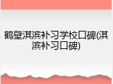 鹤壁淇滨补习学校口碑(淇滨补习口碑)