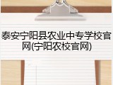 泰安宁阳县农业中专学校官网(宁阳农校官网)