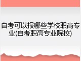 自考可以报哪些学校职高专业(自考职高专业院校)