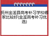 抚州金溪县高考补习学校哪家比较好(金溪高考补习优选)
