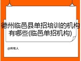 德州临邑县单招培训的机构有哪些(临邑单招机构)