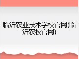 临沂农业技术学校官网(临沂农校官网)