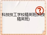 科技技工学校精英班(科技精英班)
