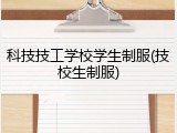 科技技工学校学生制服(技校生制服)