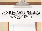 安义县挖机学校招生简章(安义挖机招生)