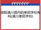 信阳潢川县内的单招学校有吗(潢川单招学校)