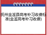 抚州金溪县高考补习收费标准(金溪高考补习收费)