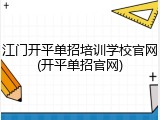 江门开平单招培训学校官网(开平单招官网)