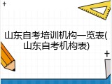 山东自考培训机构一览表(山东自考机构表)