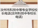 汝州市科技中等专业学校校长电话(汝州科技中专校长电话)