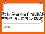 深圳大学自考合作培训机构有哪些(深大自考合作机构)
