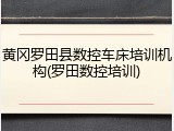黄冈罗田县数控车床培训机构(罗田数控培训)