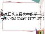 张家口尚义县高中数学一对一补习(尚义高中数学1对1)