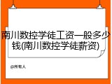 南川数控学徒工资一般多少钱(南川数控学徒薪资)