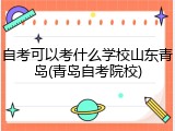 自考可以考什么学校山东青岛(青岛自考院校)