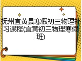 抚州宜黄县寒假初三物理补习课程(宜黄初三物理寒假班)