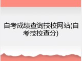 自考成绩查询技校网站(自考技校查分)
