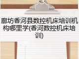 廊坊香河县数控机床培训机构哪里学(香河数控机床培训)