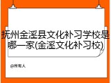抚州金溪县文化补习学校是哪一家(金溪文化补习校)