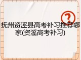 抚州资溪县高考补习推荐哪家(资溪高考补习)