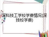 深科技工学校学费情况(深技校学费)