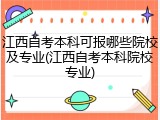 江西自考本科可报哪些院校及专业(江西自考本科院校专业)