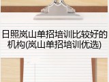 日照岚山单招培训比较好的机构(岚山单招培训优选)
