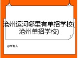 沧州运河哪里有单招学校(沧州单招学校)