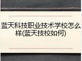 蓝天科技职业技术学校怎么样(蓝天技校如何)