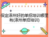 保定涿州好的单招培训哪里有(涿州单招培训)