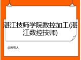 湛江技师学院数控加工(湛江数控技师)