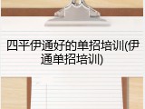 四平伊通好的单招培训(伊通单招培训)