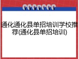 通化通化县单招培训学校推荐(通化县单招培训)