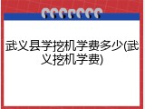 武义县学挖机学费多少(武义挖机学费)