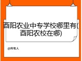 酉阳农业中专学校哪里有(酉阳农校在哪)