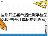 达州开江县单招集训学校怎么收费(开江单招培训收费)