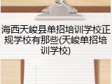 海西天峻县单招培训学校正规学校有那些(天峻单招培训学校)