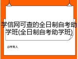 学信网可查的全日制自考助学班(全日制自考助学班)