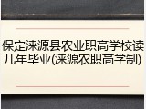 保定涞源县农业职高学校读几年毕业(涞源农职高学制)