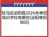 驻马店泌阳县2026年单招培训学校有哪些(泌阳单招培训)