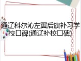 通辽科尔沁左翼后旗补习学校口碑(通辽补校口碑)