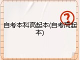 自考本科高起本(自考高起本)